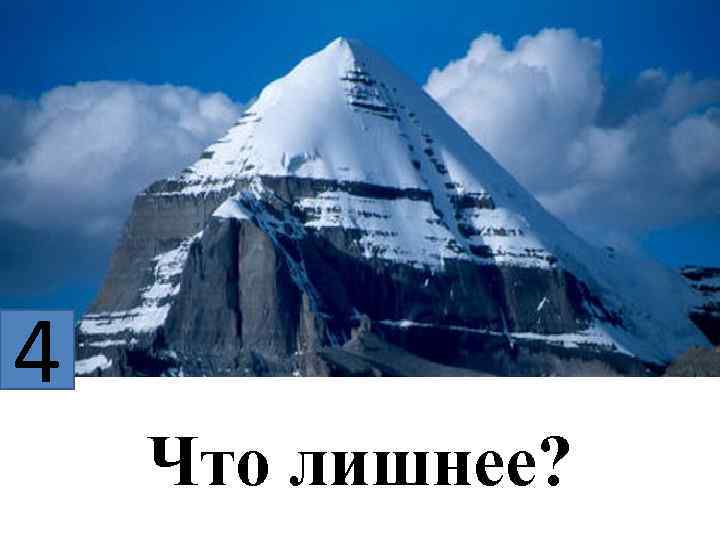 4 Что лишнее? 