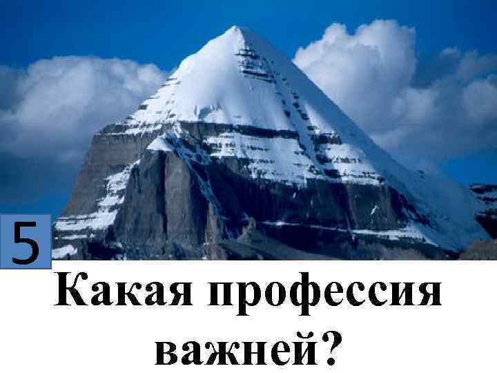 5 Какая профессия важней? 