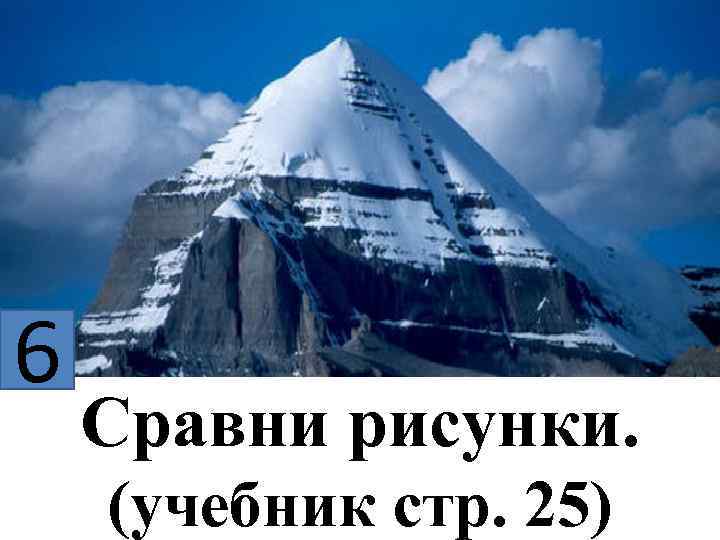 6 Сравни рисунки. (учебник стр. 25) 