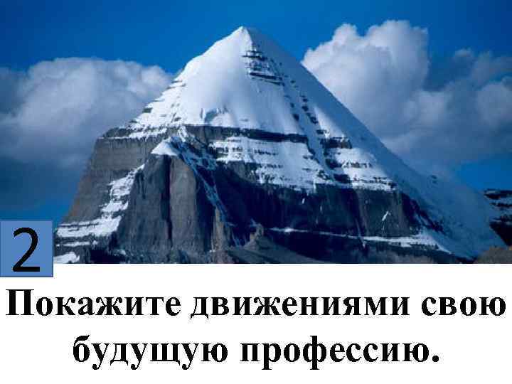 2 Покажите движениями свою будущую профессию. 