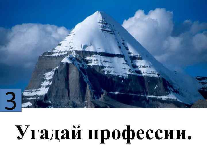 3 Угадай профессии. 