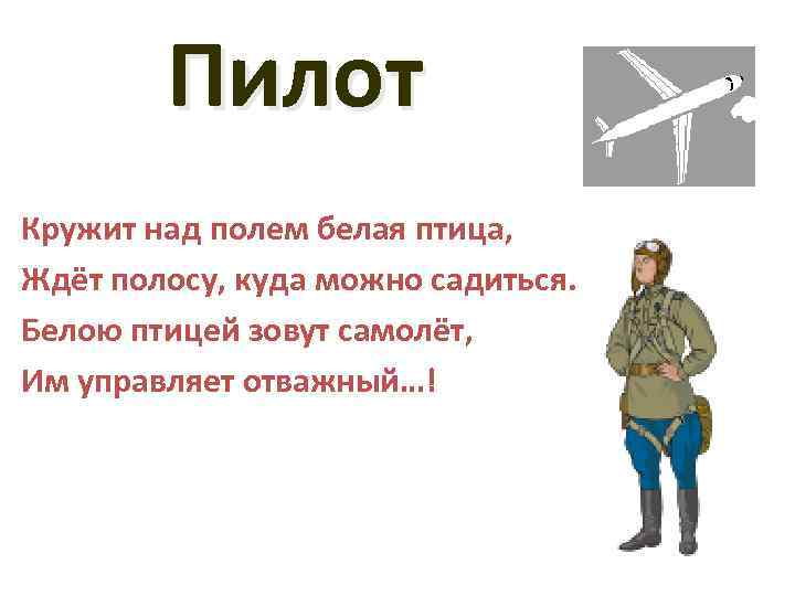 Пилот Кружит над полем белая птица, Ждёт полосу, куда можно садиться. Белою птицей зовут