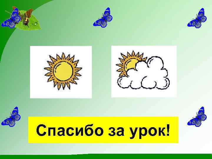 Спасибо за урок! 