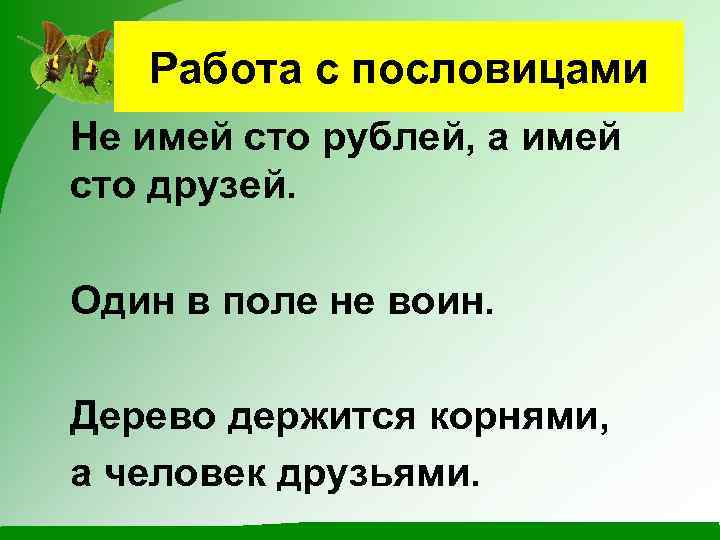Работа с пословицами Не имей сто рублей, а имей сто друзей. Один в поле