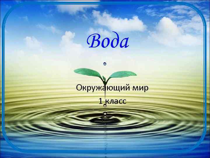 Вода Окружающий мир 1 класс 