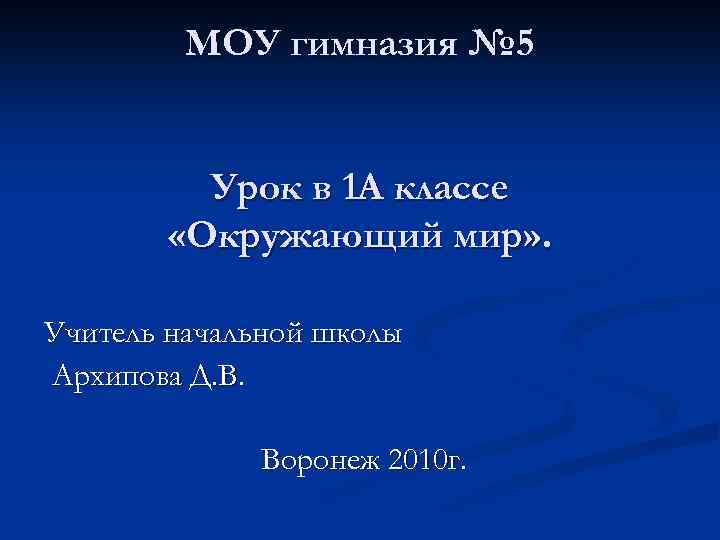 МОУ гимназия № 5 Урок в 1 А классе «Окружающий мир» . Учитель начальной