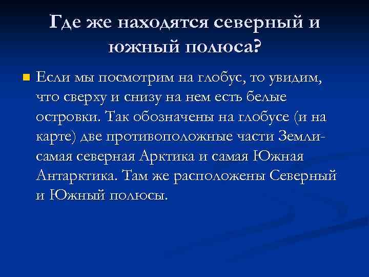 Где же находятся северный и южный полюса? n Если мы посмотрим на глобус, то