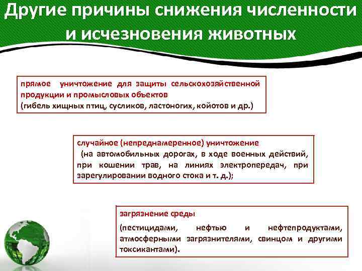 Другие причины снижения численности и исчезновения животных прямое уничтожение для защиты сельскохозяйственной продукции и