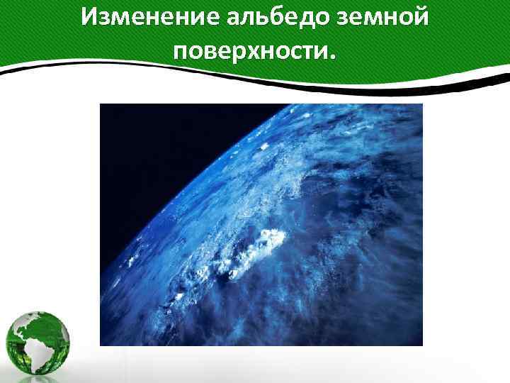 Изменение альбедо земной поверхности. 