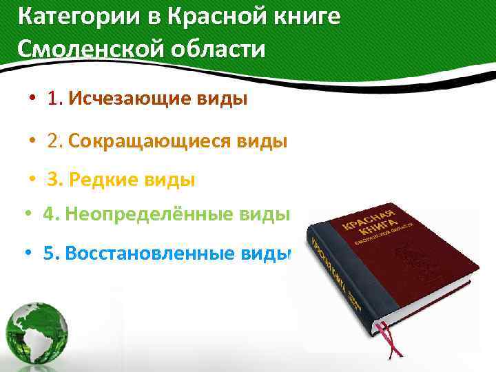 Книга смоленская область. Красная книга Смоленской области. Красная книга Смоленской области книга. Красная книга Смоленской области фото. Буклеты о красной книге Смоленской области.