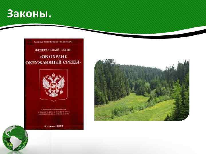 Законы. 