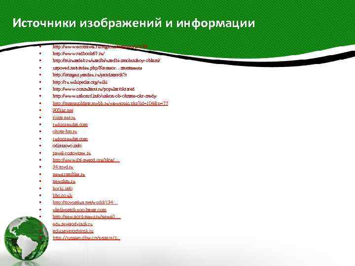 Источники изображений и информации • • • • • • • http: //www. ecotravel.