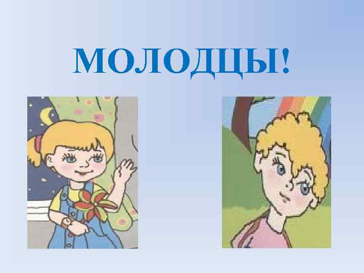 МОЛОДЦЫ! 