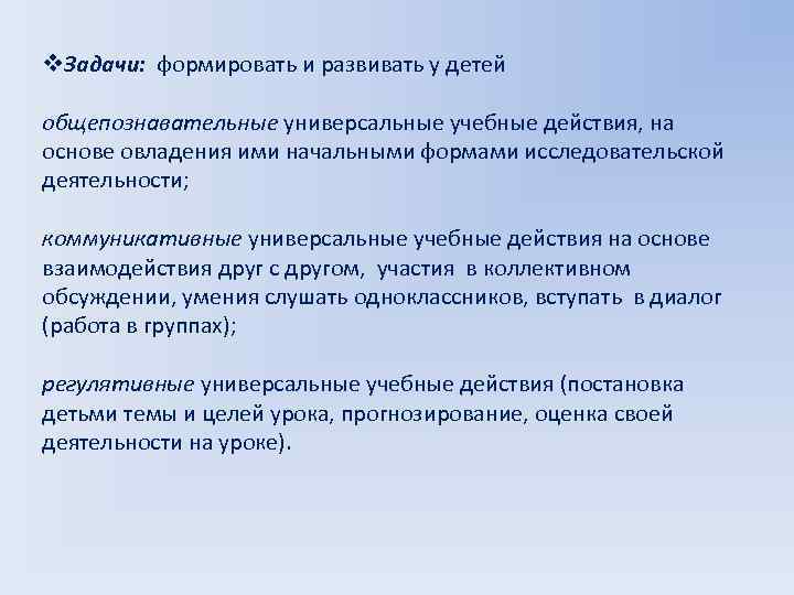 v. Задачи: формировать и развивать у детей общепознавательные универсальные учебные действия, на основе овладения