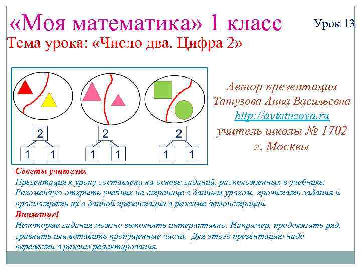  «Моя математика» 1 класс Урок 13 Тема урока: «Число два. Цифра 2» Автор