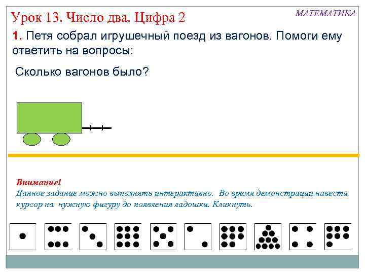 Урок 13. Число два. Цифра 2 МАТЕМАТИКА 1. Петя собрал игрушечный поезд из вагонов.