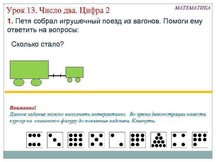 Урок 13. Число два. Цифра 2 МАТЕМАТИКА 1. Петя собрал игрушечный поезд из вагонов.