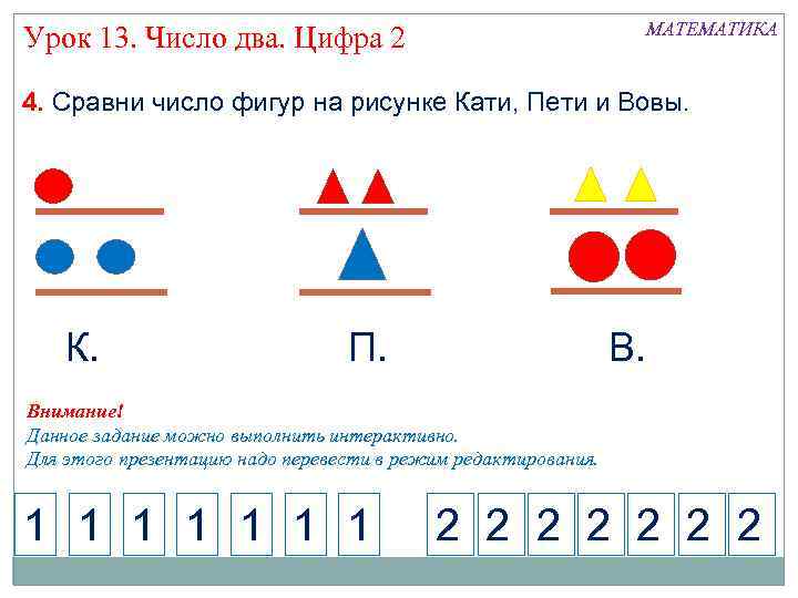 МАТЕМАТИКА Урок 13. Число два. Цифра 2 4. Сравни число фигур на рисунке Кати,