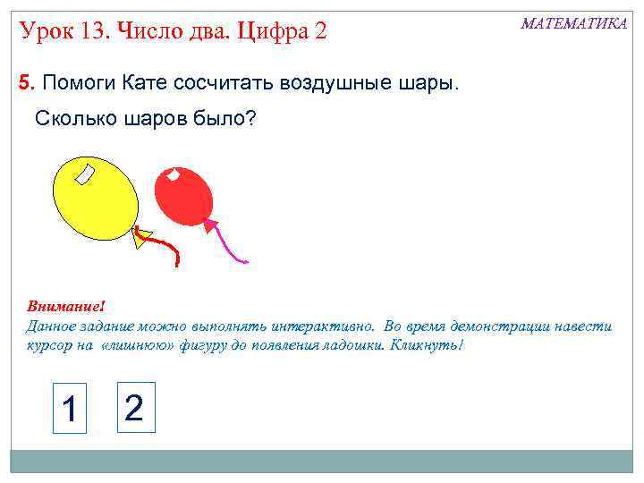 Урок 13. Число два. Цифра 2 МАТЕМАТИКА 5. Помоги Кате сосчитать воздушные шары. Сколько