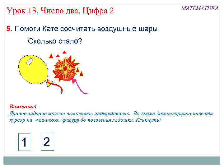 Урок 13. Число два. Цифра 2 МАТЕМАТИКА 5. Помоги Кате сосчитать воздушные шары. Сколько