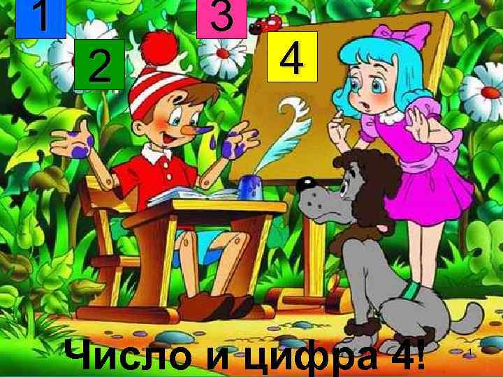 1 2 3 4 Число и цифра 4! 1 