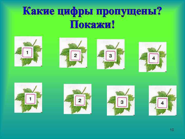 Какие цифры пропущены? Покажи! 10 