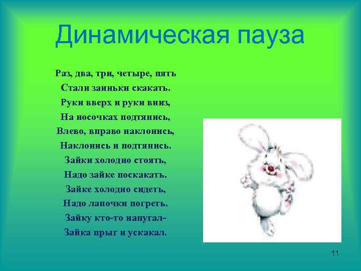 Динамическая пауза Раз, два, три, четыре, пять Стали заиньки скакать. Руки вверх и руки