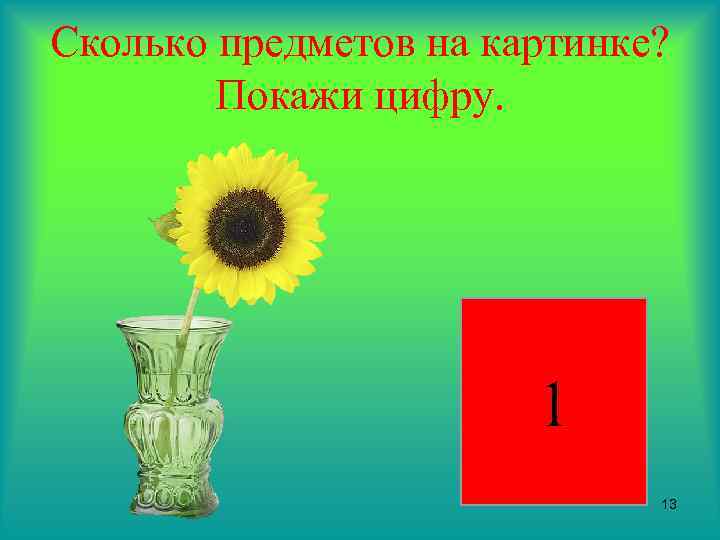 Сколько предметов на картинке? Покажи цифру. 1 13 