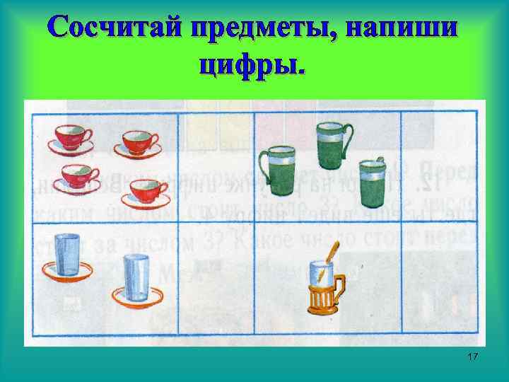 Сосчитай предметы, напиши цифры. 17 