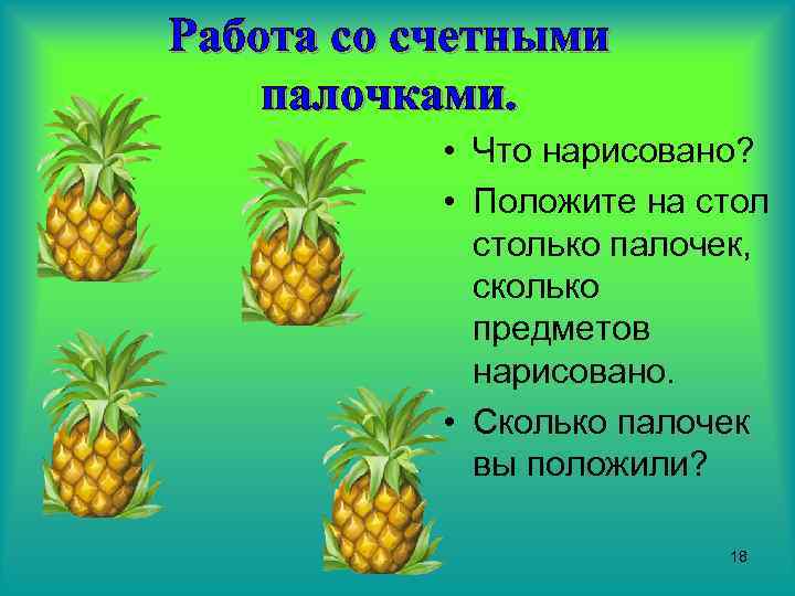 Работа со счетными палочками. • Что нарисовано? • Положите на столько палочек, сколько предметов