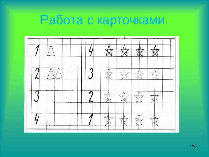 Работа с карточками. 24 