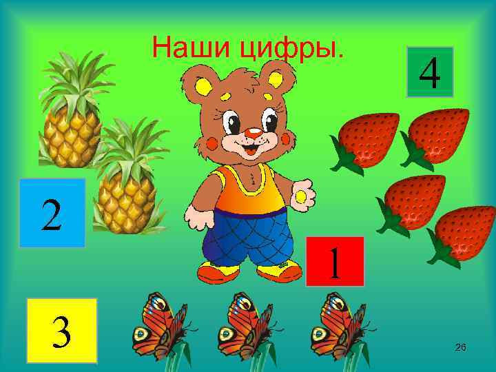 Наши цифры. 2 3 4 1 26 