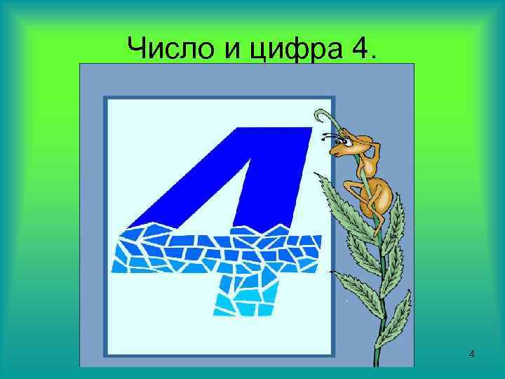 Число и цифра 4. 4 