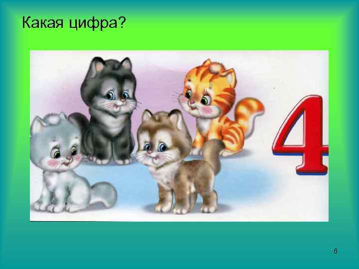 Какая цифра? 6 