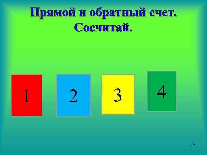 Прямой и обратный счет. Сосчитай. 1 2 3 4 7 