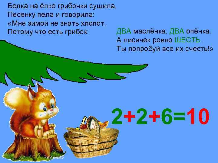 Белка на ёлке грибочки сушила, Песенку пела и говорила: «Мне зимой не знать хлопот,