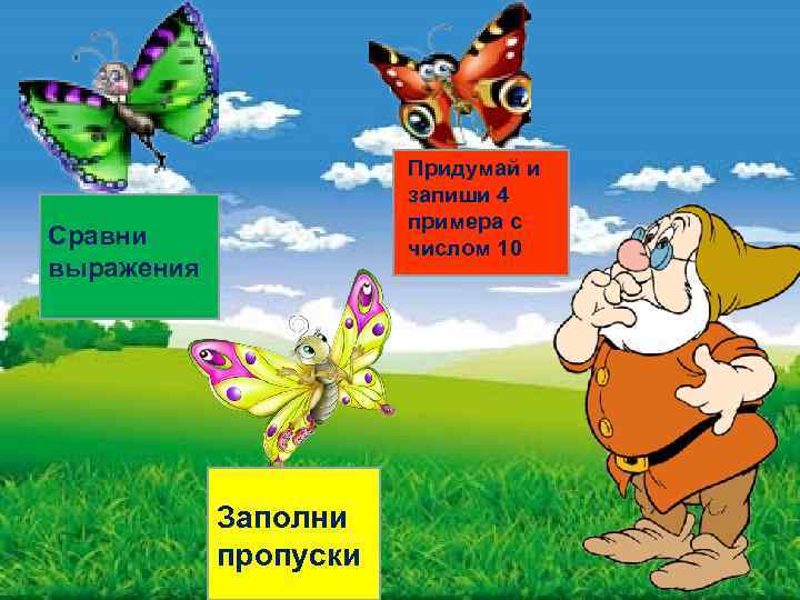 Придумай и запиши 4 примера с числом 10 Сравни выражения Заполни пропуски 