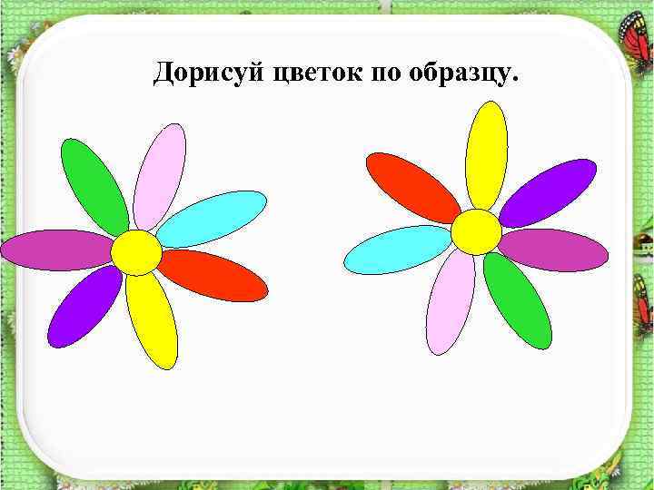 Дорисуй цветок по образцу. 