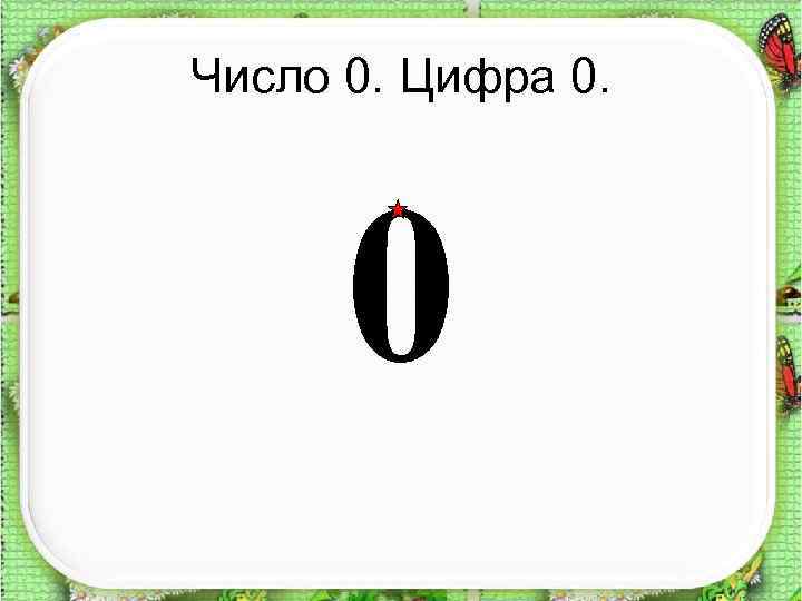 Число 0. Цифра 0. 0 
