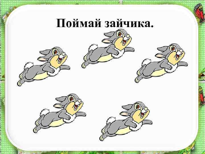 Поймай зайчика. 