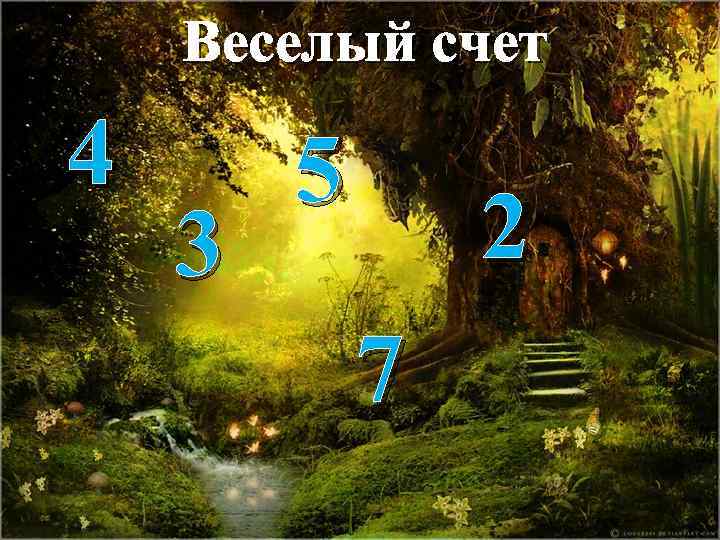 Веселый счет 4 3 5 2 7 