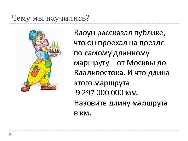 Чему мы научились? Клоун рассказал публике, что он проехал на поезде по самому длинному