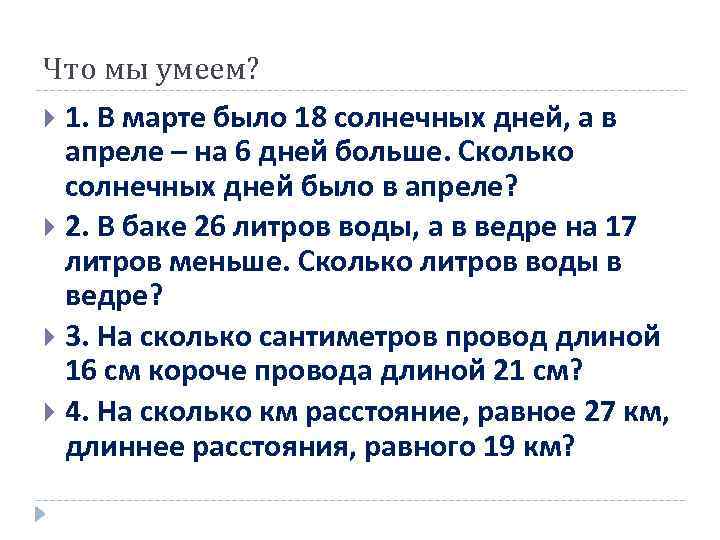 Что мы умеем? 1. В марте было 18 солнечных дней, а в апреле –