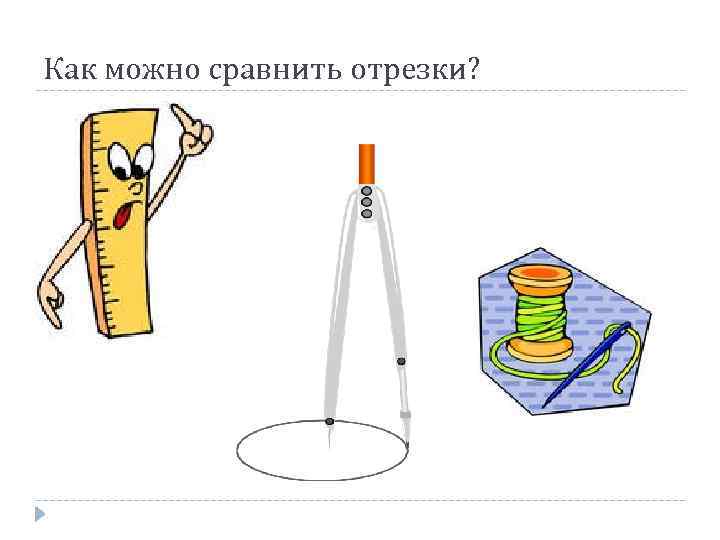 Как можно сравнить отрезки? 