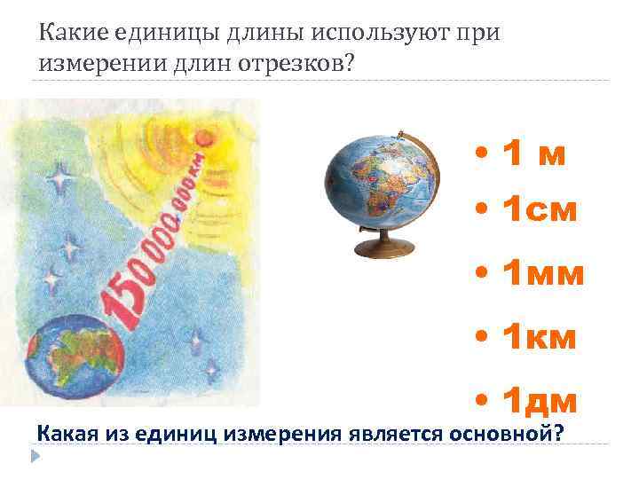 Какие единицы длины используют при измерении длин отрезков? • 1 м • 1 см