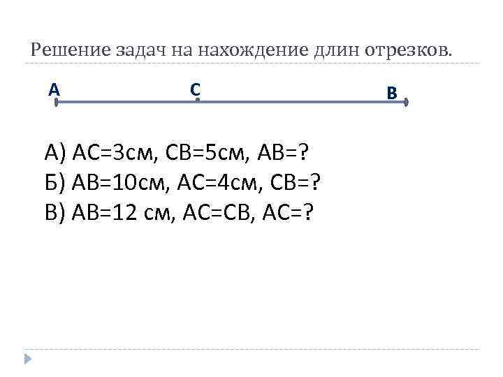 Решение задач на нахождение длин отрезков. А С А) АС=3 см, СВ=5 см, АВ=?