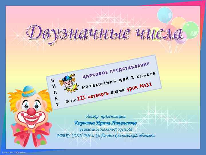 Двузначные числа Б И Л Е Т сса 1 кла я ка дл ати