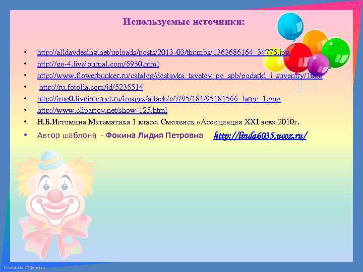 Используемые источники: • • http: //alldaydesing. net/uploads/posts/2013 -03/thumbs/1363686164_34775. jpg http: //ge-4. livejournal. com/6930. html