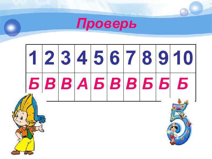 Проверь 1 2 3 4 5 6 7 8 9 10 БВВАБВВББ Б 