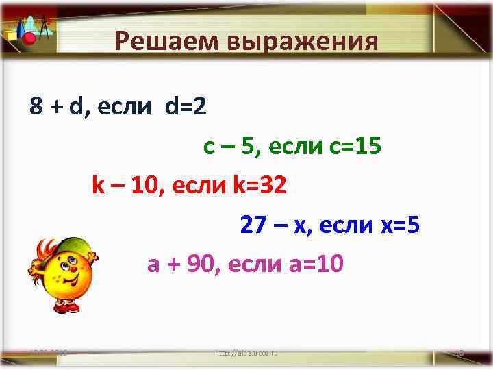 Решаем выражения 8 + d, если d=2 c – 5, если c=15 k –